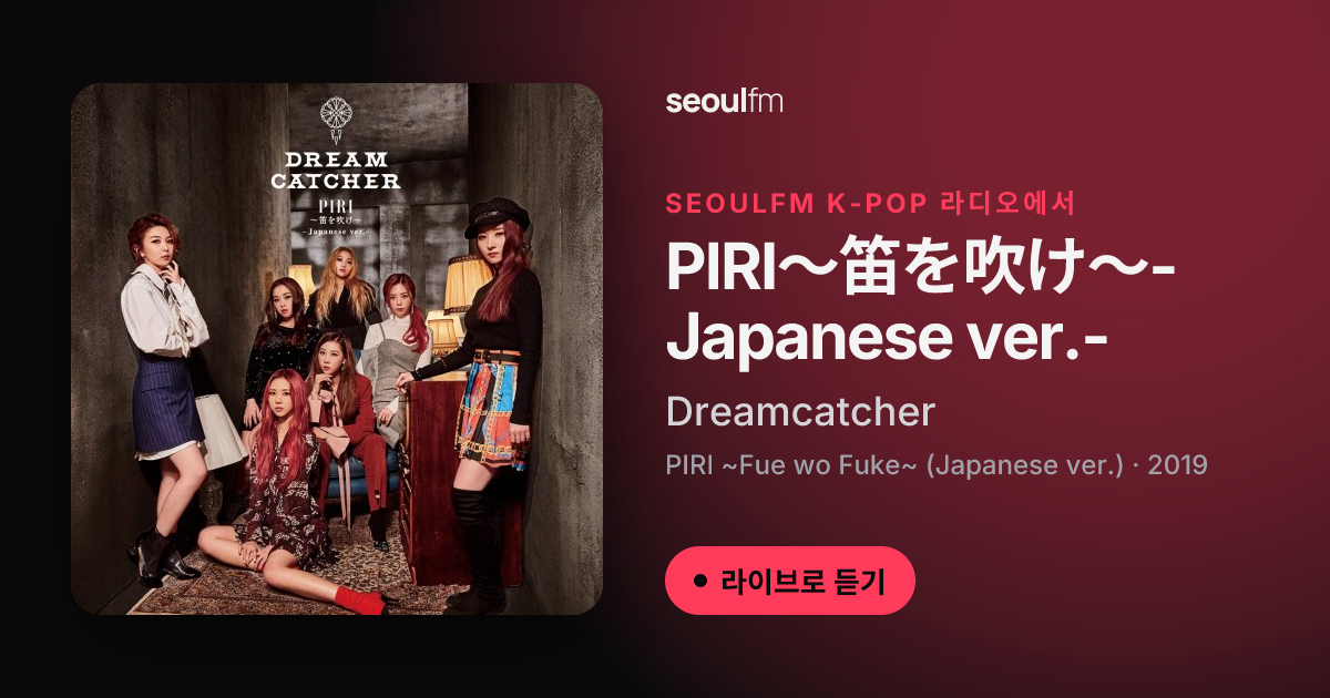 PIRI〜笛を吹け〜-Japanese ver.- 가사 — Dreamcatcher | SeoulFM