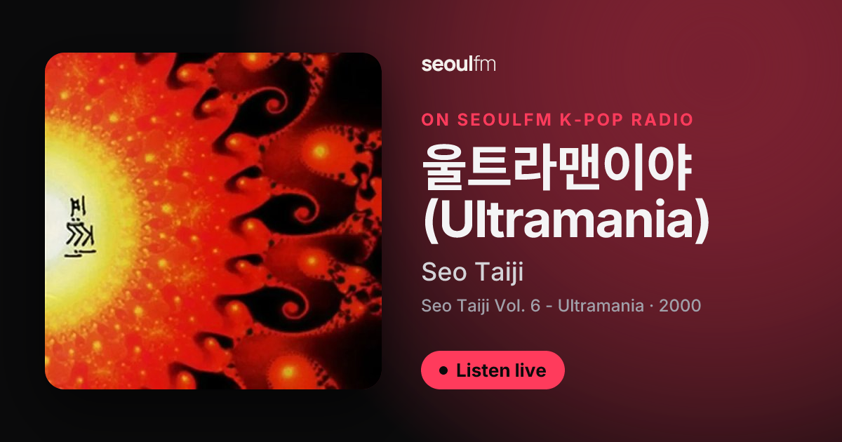 울트라맨이야 (Ultramania) — Seo Taiji | SeoulFM K-pop Radio